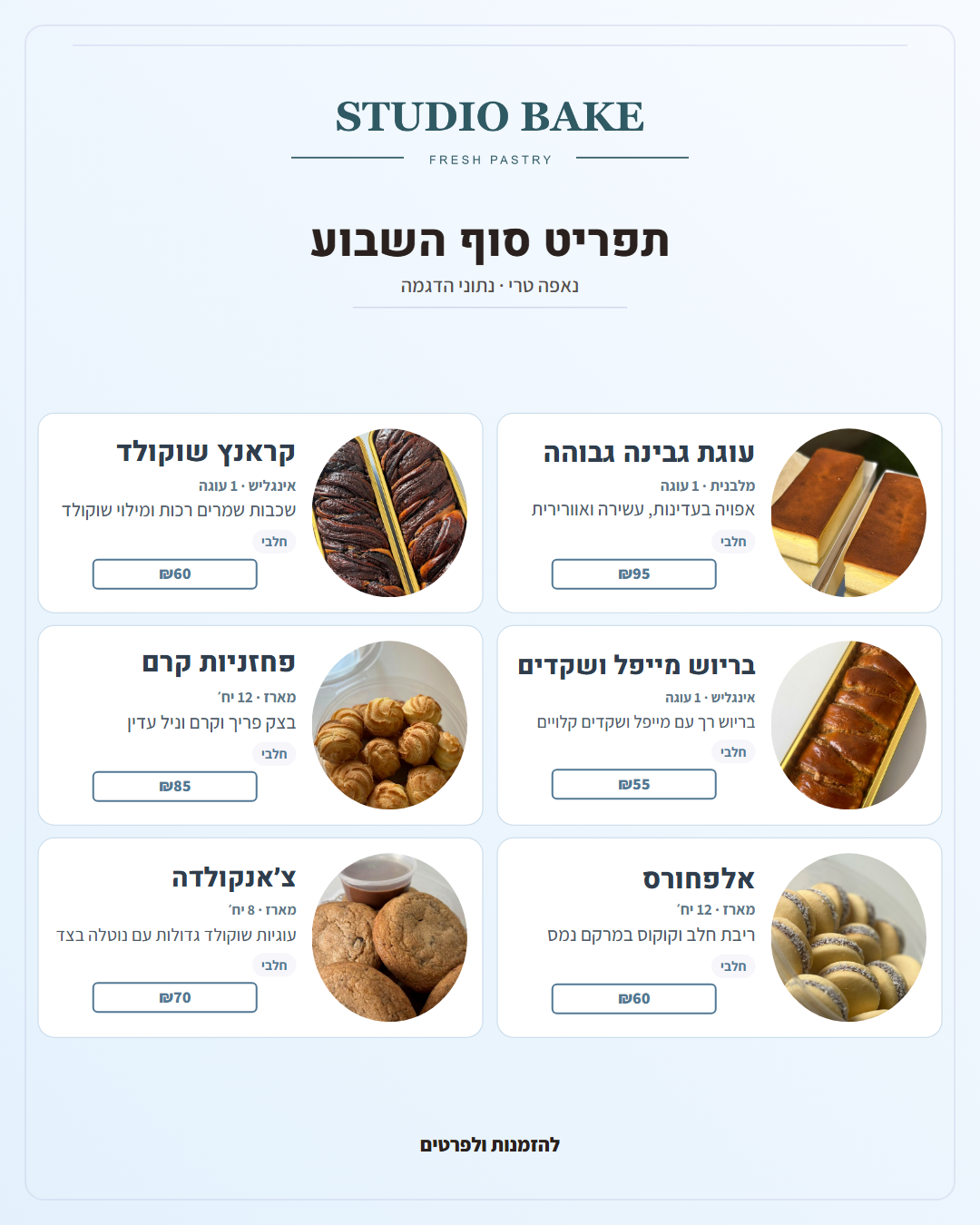 קטלוג מאפים בהיר ונקי שנוצר במערכת